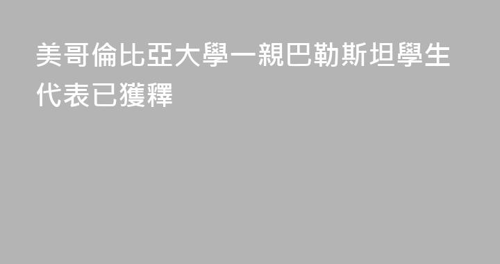 美哥倫比亞大學一親巴勒斯坦學生代表已獲釋