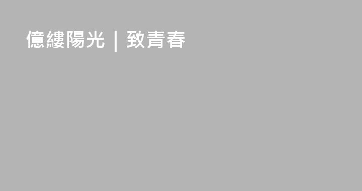 億縷陽光｜致青春