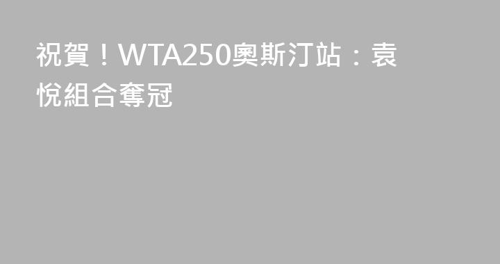 祝賀！WTA250奧斯汀站：袁悅組合奪冠