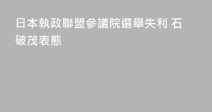 日本執政聯盟參議院選舉失利 石破茂表態