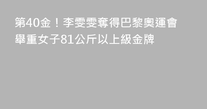 第40金！李雯雯奪得巴黎奧運會舉重女子81公斤以上級金牌