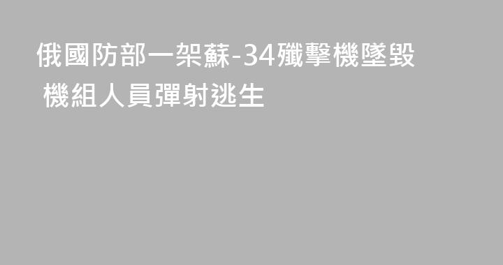 俄國防部一架蘇-34殲擊機墜毀 機組人員彈射逃生
