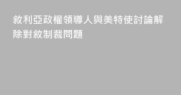 敘利亞政權領導人與美特使討論解除對敘制裁問題
