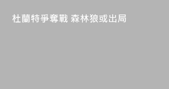 杜蘭特爭奪戰 森林狼或出局