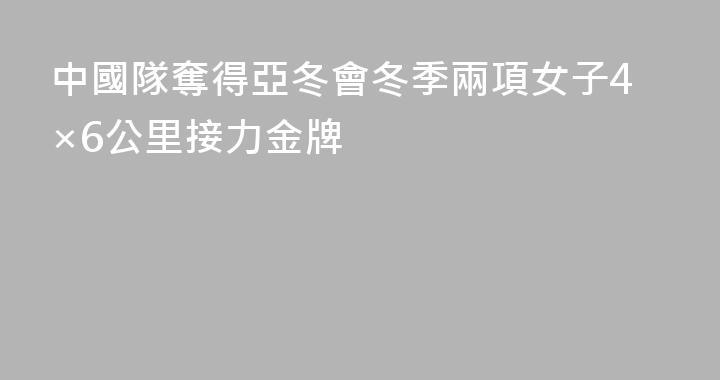 中國隊奪得亞冬會冬季兩項女子4×6公里接力金牌