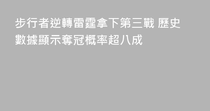 步行者逆轉雷霆拿下第三戰 歷史數據顯示奪冠概率超八成