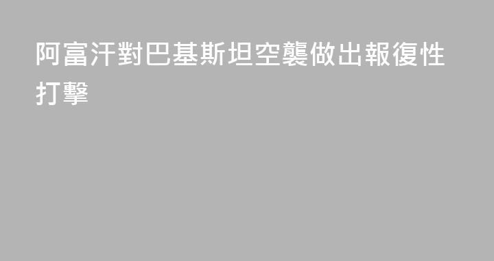 阿富汗對巴基斯坦空襲做出報復性打擊