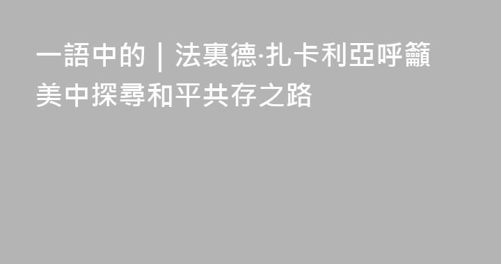 一語中的｜法裏德·扎卡利亞呼籲美中探尋和平共存之路