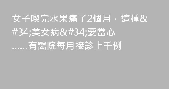 女子喫完水果痛了2個月，這種