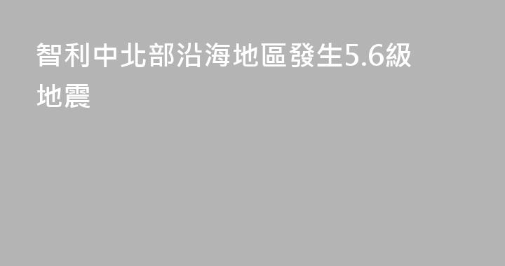 智利中北部沿海地區發生5.6級地震