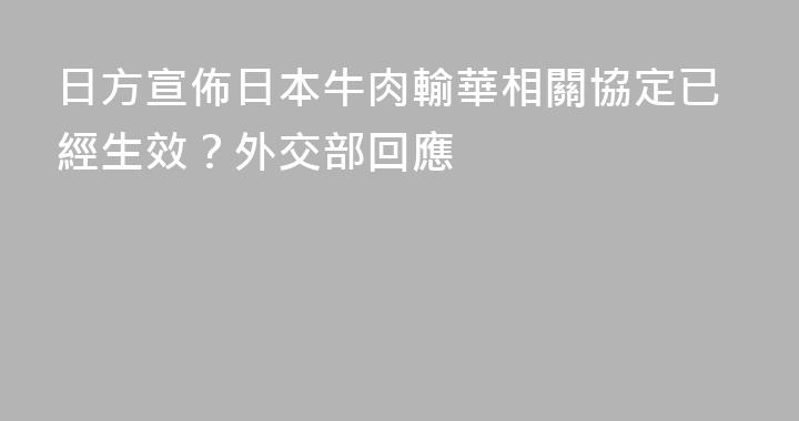 日方宣佈日本牛肉輸華相關協定已經生效？外交部回應