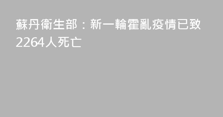 蘇丹衛生部：新一輪霍亂疫情已致2264人死亡