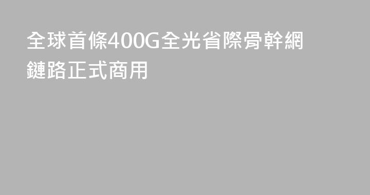 全球首條400G全光省際骨幹網鏈路正式商用