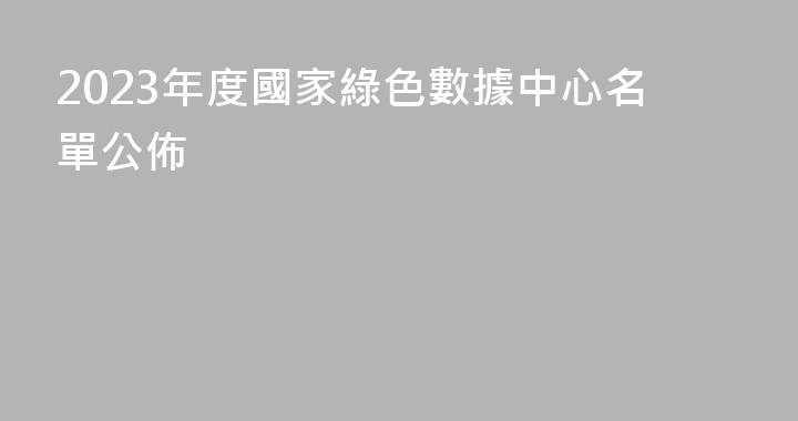 2023年度國家綠色數據中心名單公佈