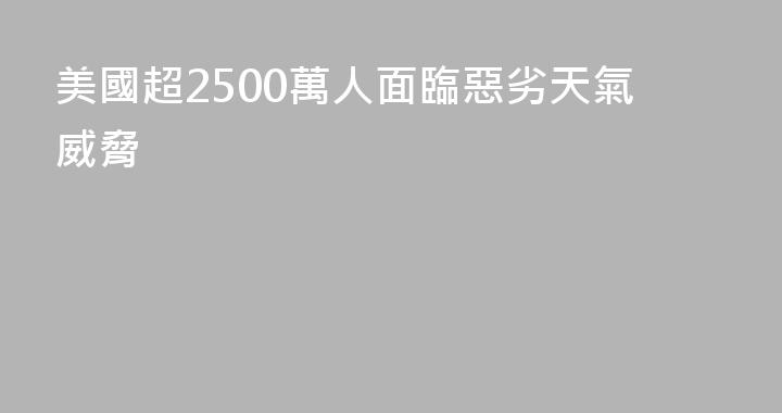 美國超2500萬人面臨惡劣天氣威脅