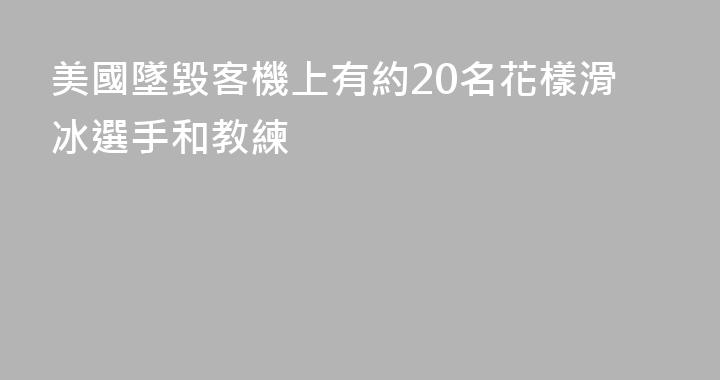 美國墜毀客機上有約20名花樣滑冰選手和教練