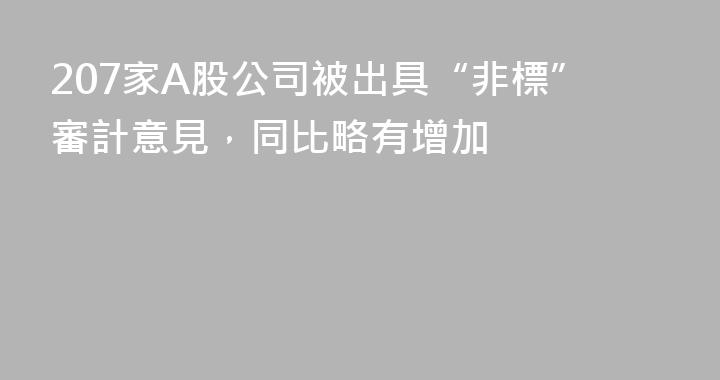 207家A股公司被出具“非標”審計意見，同比略有增加