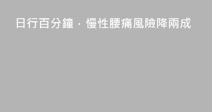 日行百分鐘，慢性腰痛風險降兩成