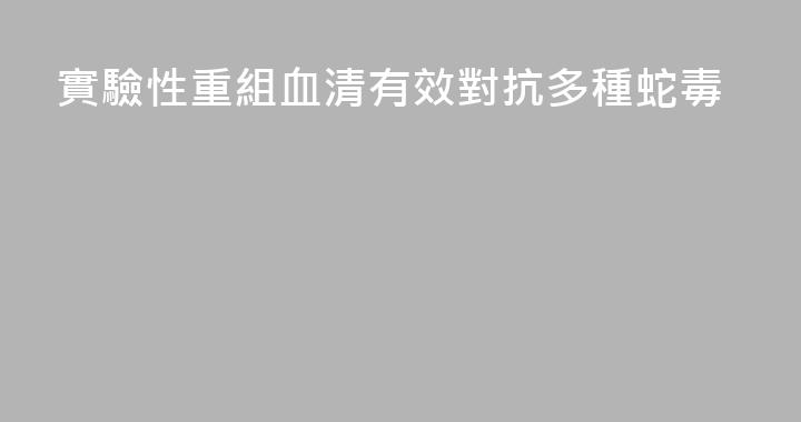 實驗性重組血清有效對抗多種蛇毒