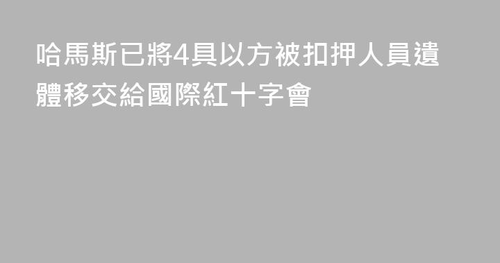 哈馬斯已將4具以方被扣押人員遺體移交給國際紅十字會