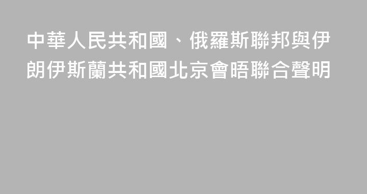 中華人民共和國、俄羅斯聯邦與伊朗伊斯蘭共和國北京會晤聯合聲明