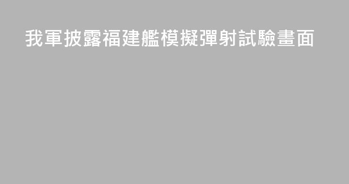 我軍披露福建艦模擬彈射試驗畫面