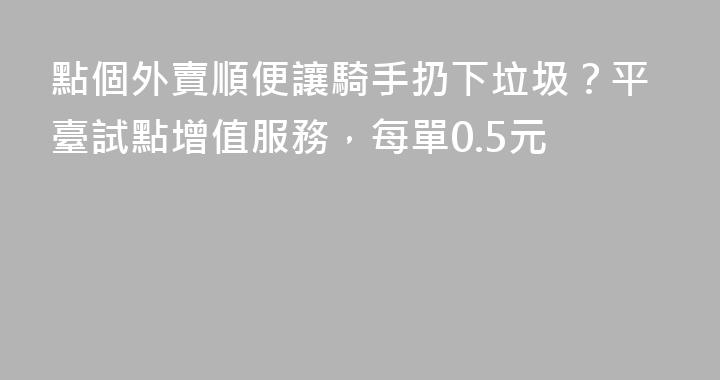 點個外賣順便讓騎手扔下垃圾？平臺試點增值服務，每單0.5元
