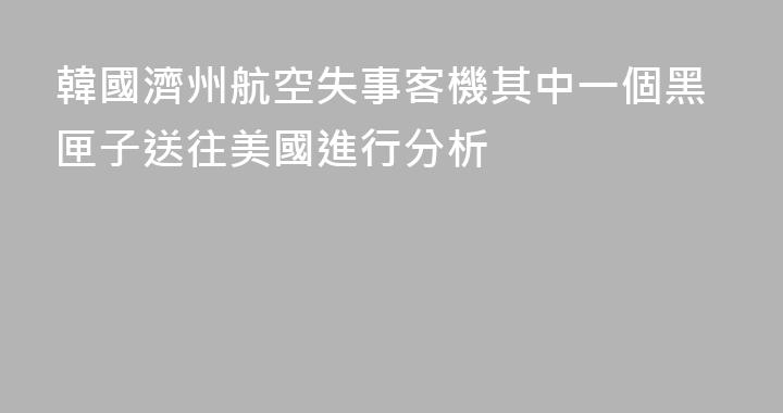 韓國濟州航空失事客機其中一個黑匣子送往美國進行分析