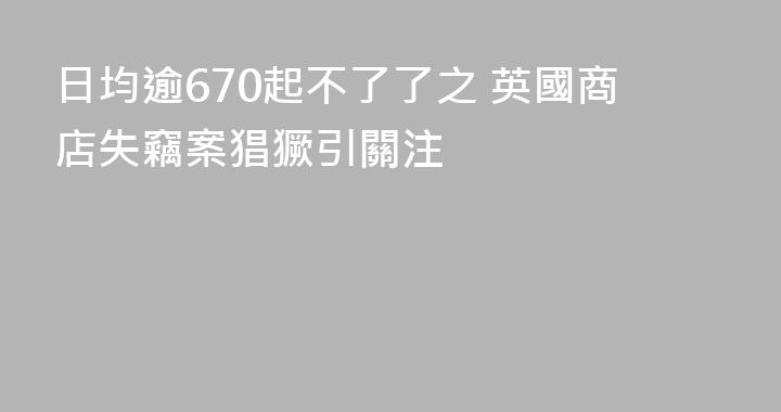 日均逾670起不了了之 英國商店失竊案猖獗引關注