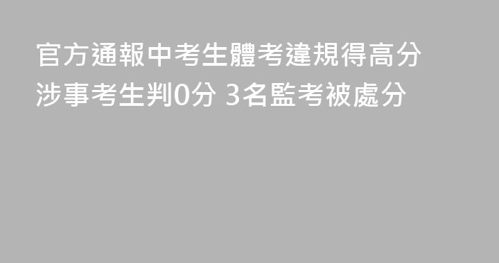 官方通報中考生體考違規得高分 涉事考生判0分 3名監考被處分