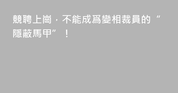 競聘上崗，不能成爲變相裁員的“隱蔽馬甲”！