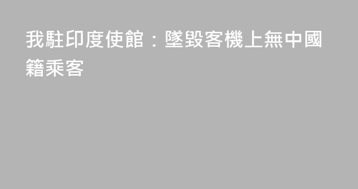 我駐印度使館：墜毀客機上無中國籍乘客