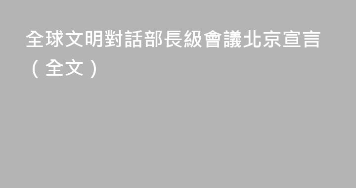 全球文明對話部長級會議北京宣言（全文）