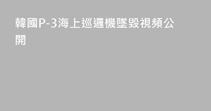 韓國P-3海上巡邏機墜毀視頻公開