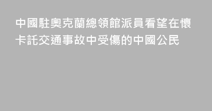 中國駐奧克蘭總領館派員看望在懷卡託交通事故中受傷的中國公民