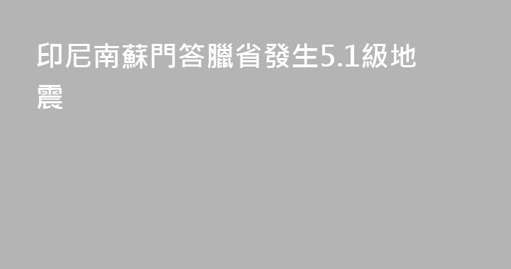 印尼南蘇門答臘省發生5.1級地震