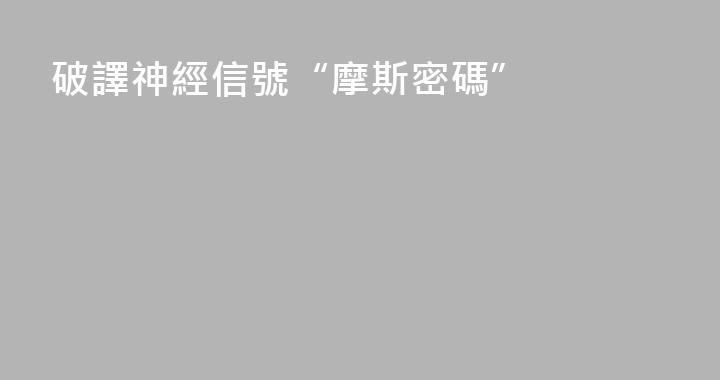 破譯神經信號“摩斯密碼”