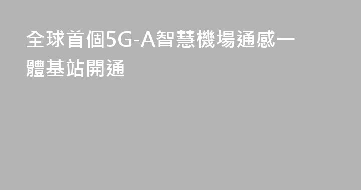 全球首個5G-A智慧機場通感一體基站開通