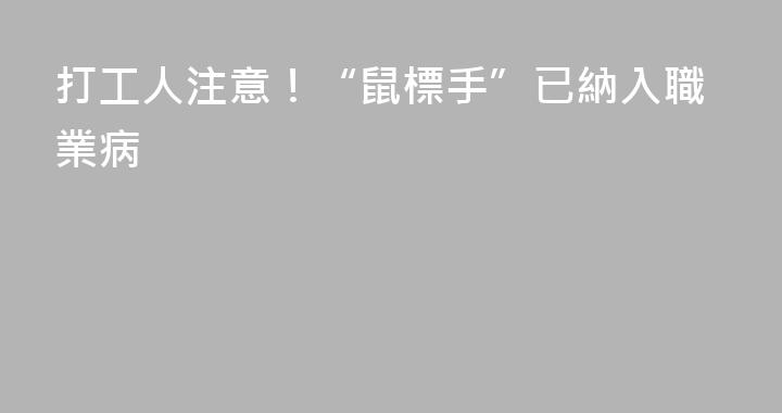 打工人注意！“鼠標手”已納入職業病