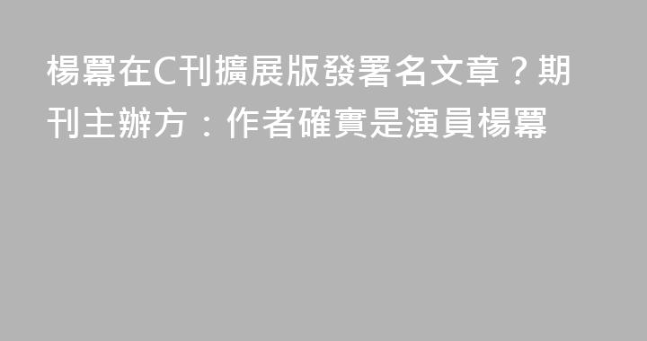 楊冪在C刊擴展版發署名文章？期刊主辦方：作者確實是演員楊冪