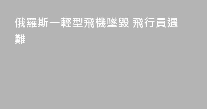 俄羅斯一輕型飛機墜毀 飛行員遇難