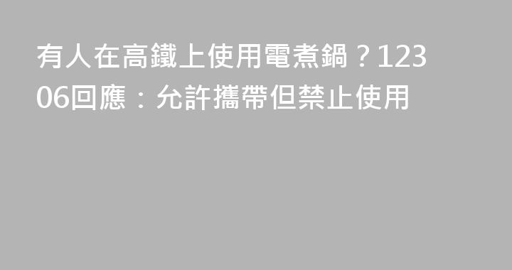有人在高鐵上使用電煮鍋？12306回應：允許攜帶但禁止使用