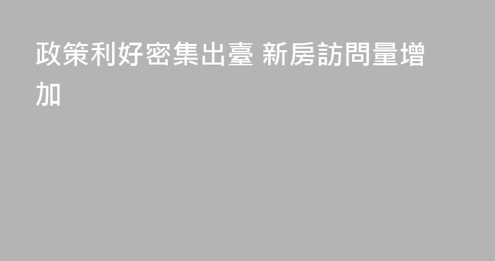 政策利好密集出臺 新房訪問量增加