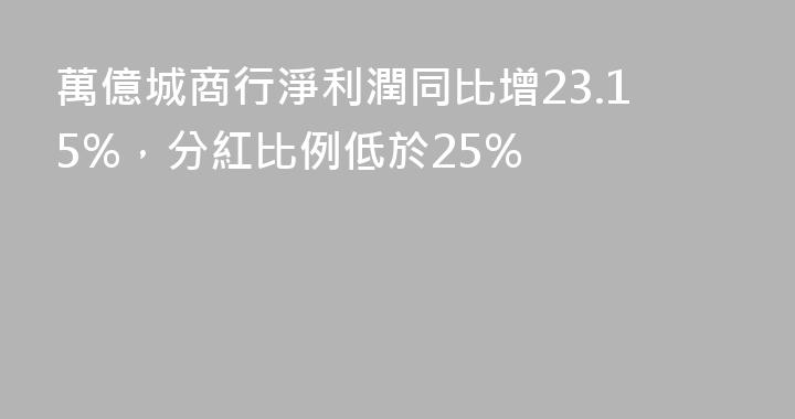 萬億城商行淨利潤同比增23.15%，分紅比例低於25%
