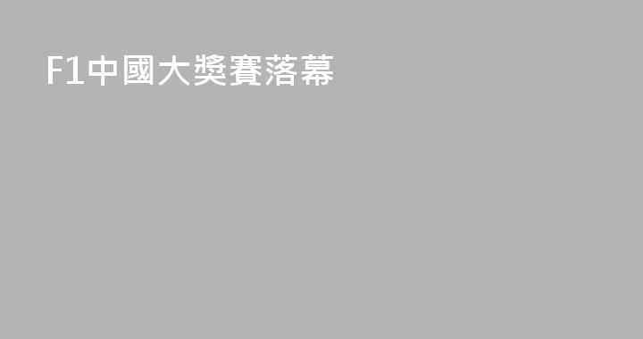 F1中國大獎賽落幕