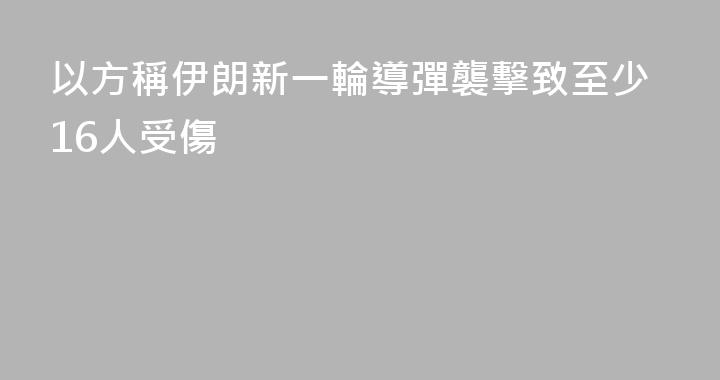 以方稱伊朗新一輪導彈襲擊致至少16人受傷