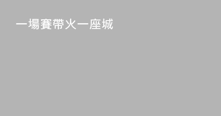 一場賽帶火一座城
