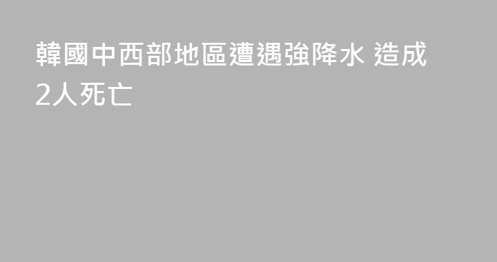 韓國中西部地區遭遇強降水 造成2人死亡
