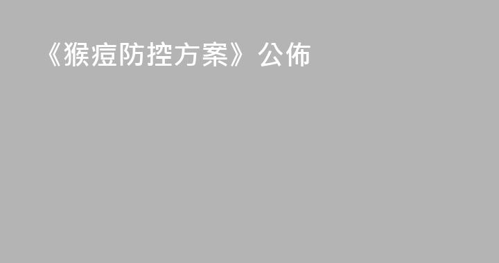 《猴痘防控方案》公佈