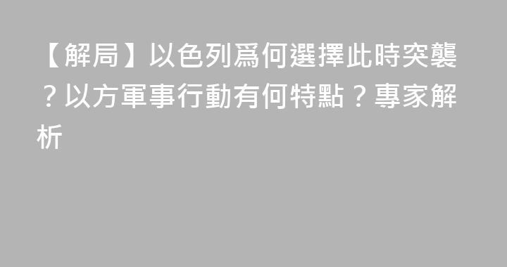 【解局】以色列爲何選擇此時突襲？以方軍事行動有何特點？專家解析